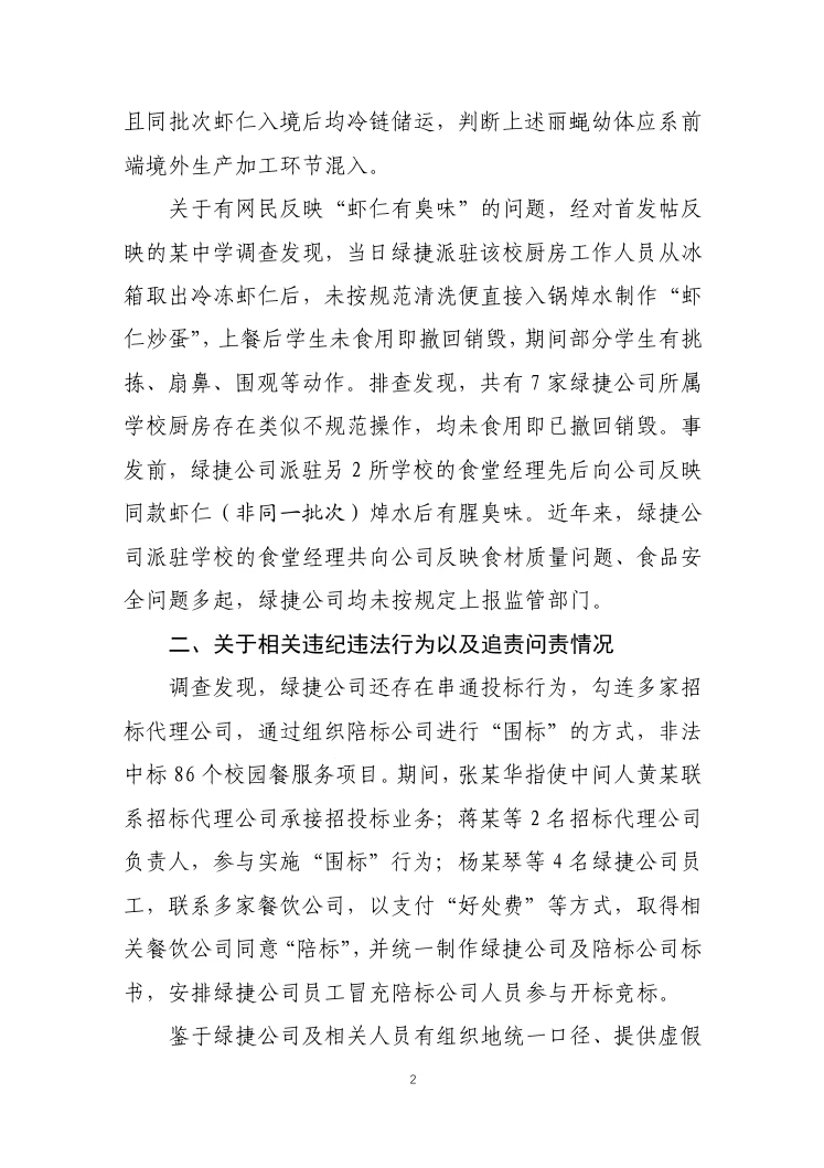 校园午餐发臭，涉事供餐公司存在串通投标行为