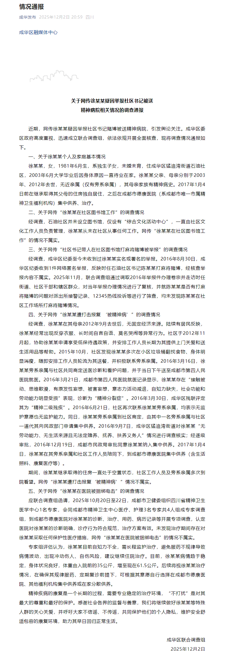 成都成华区发布关于网传徐某某疑因举报社区书记被送精神病院相关情况的调查通报