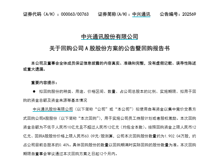中兴通讯：拟10亿元～12亿元回购A股股份