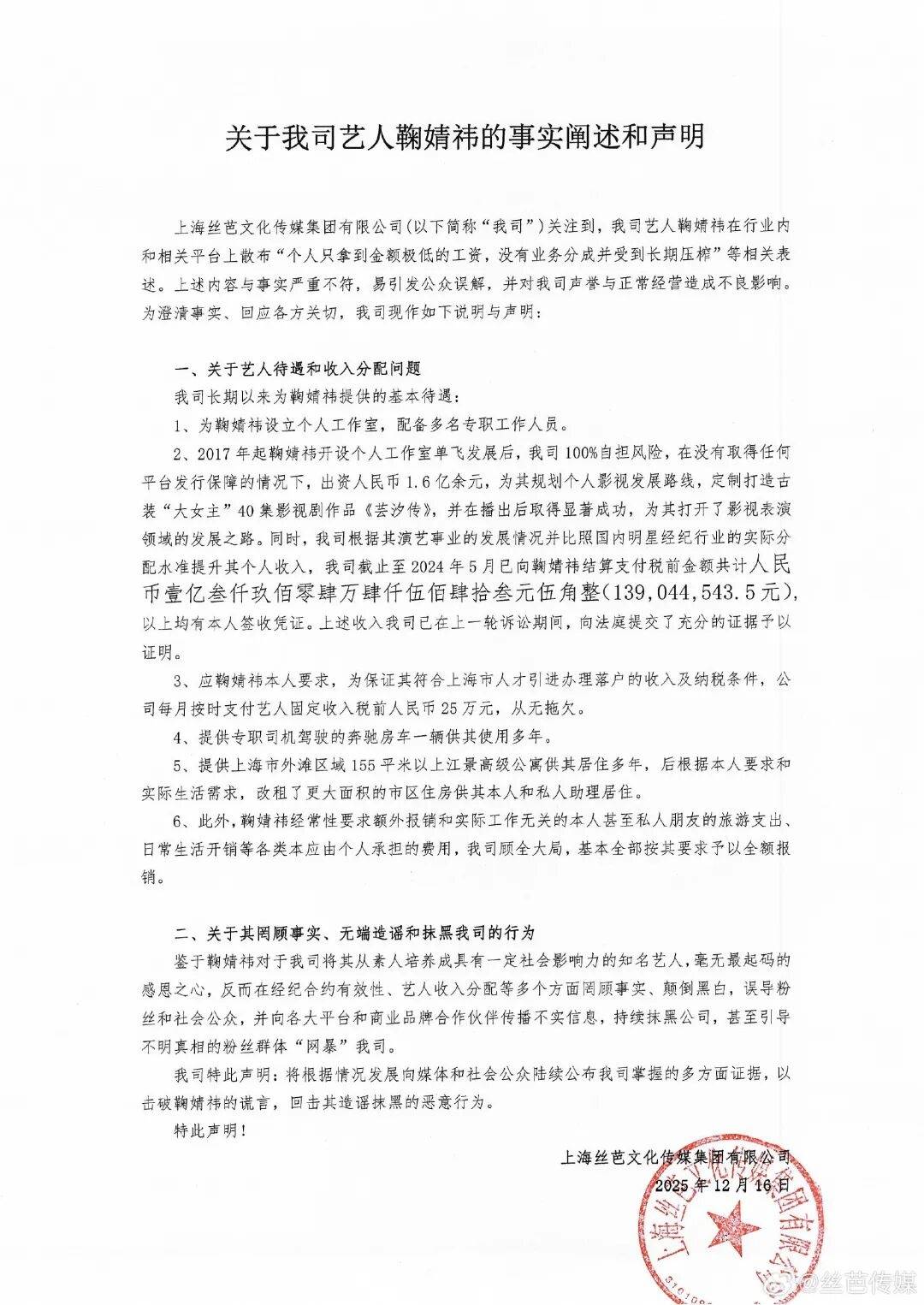 丝芭传媒称鞠婧祎多次编造谎言，“涉嫌严重经济犯罪”，将择日全网公开实名举报