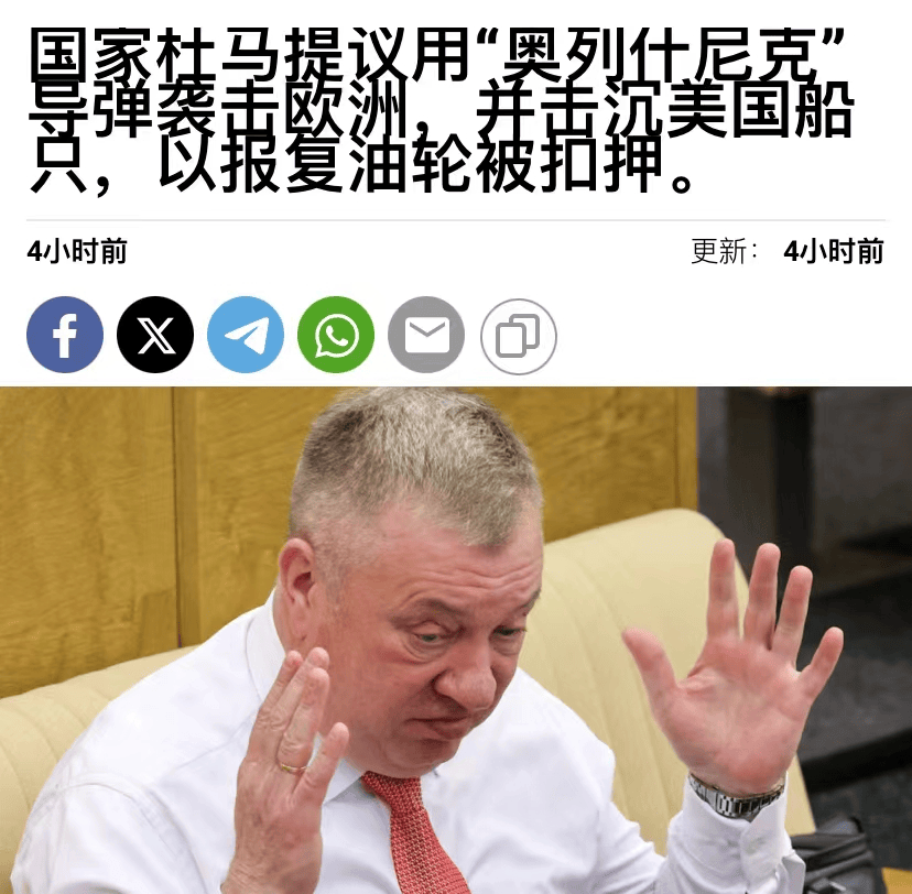 俄罗斯人的自信崩溃了？油轮被美军扣押后，俄罗斯议员竟威胁用导弹打欧美
