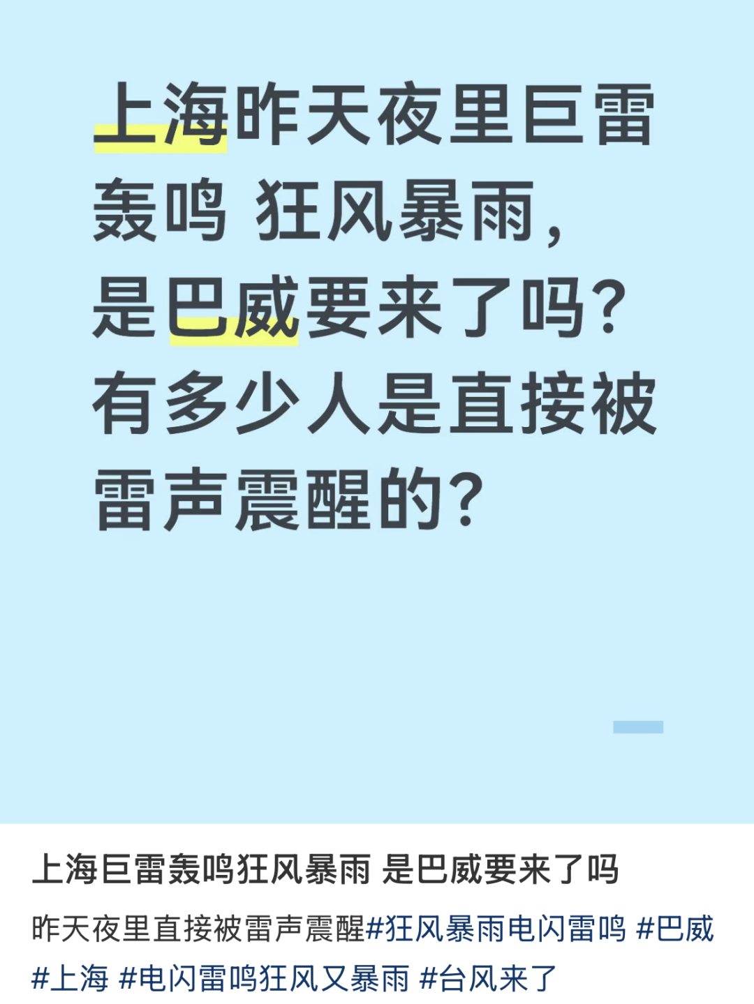 上海明起受“巴威”影响！风力开始增大！预警升级！沪台风变多怪双子山？窗户贴“米”字有效吗？