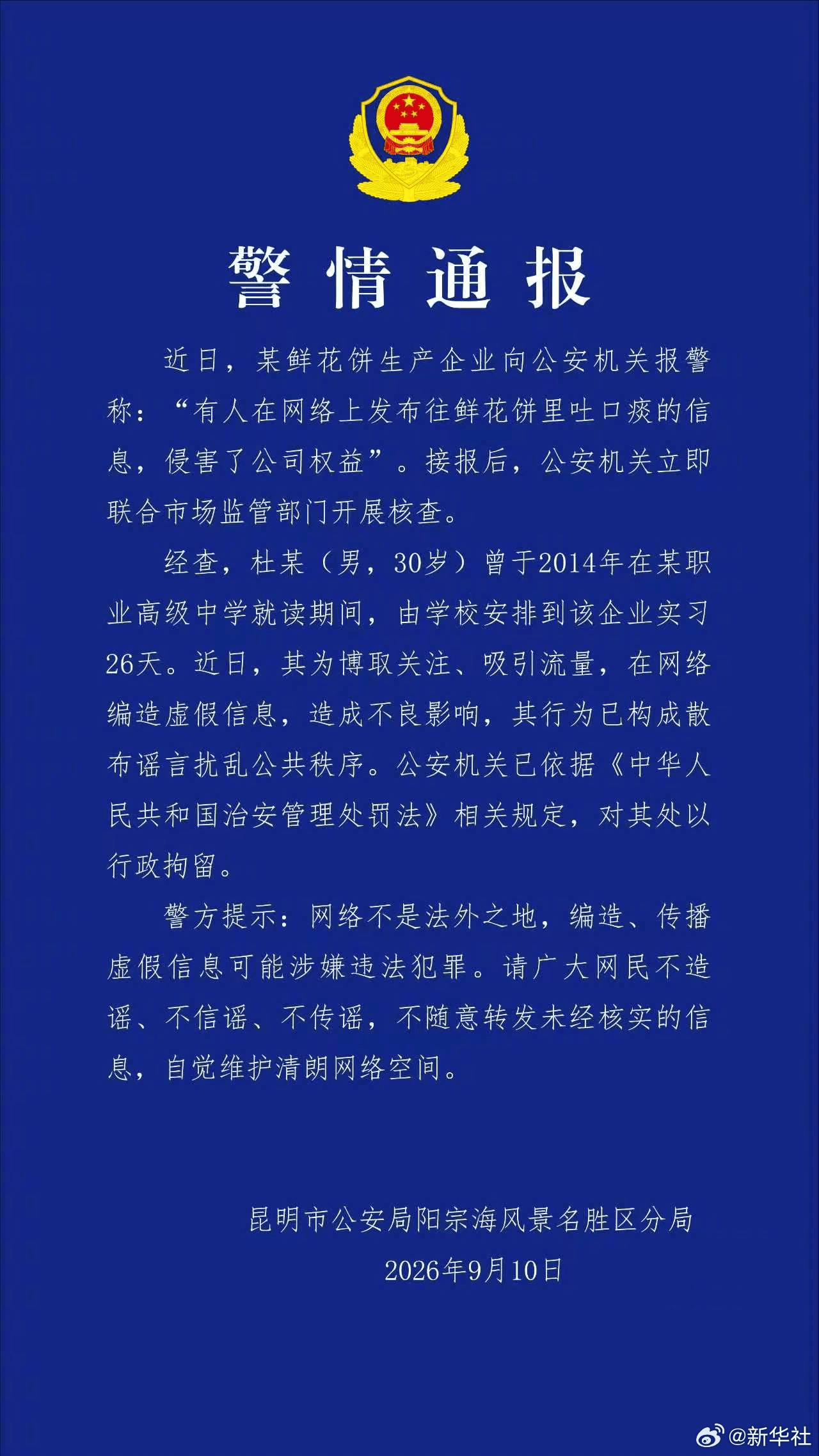 警方通报“鲜花饼吐痰事件”：造谣者已被行拘