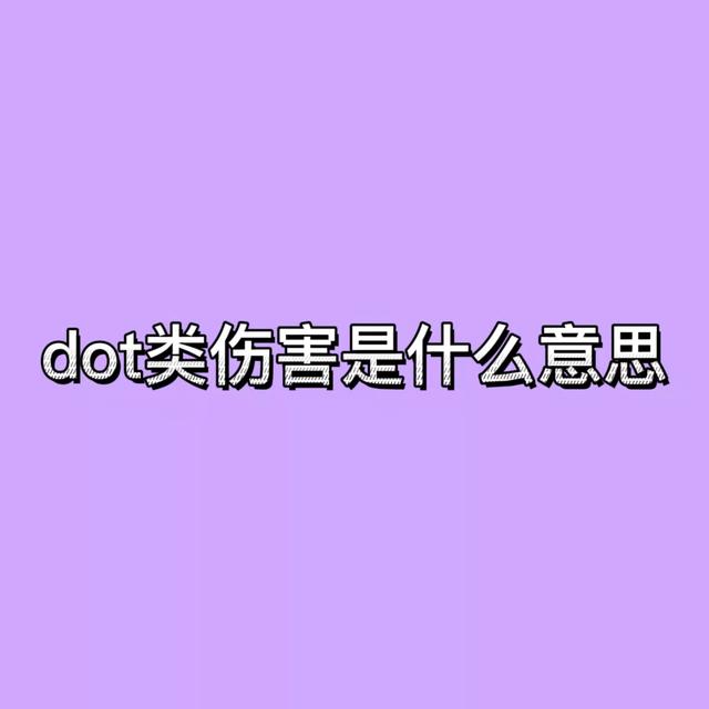 dot(dot伤害)