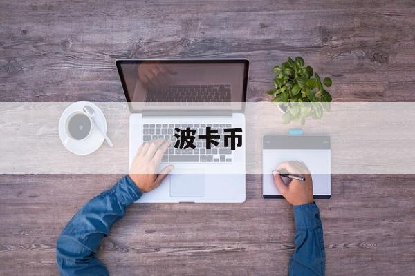 波卡币(波卡币DOT最新价格)