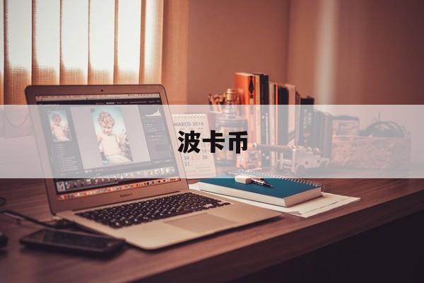 波卡币(波卡币今日最新价格)